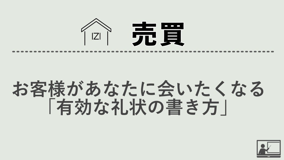 【売買仲介】お客様があなたに会いたくなる「有効な礼状の書き方」